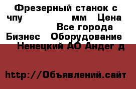 Фрезерный станок с чпу 2100x1530x280мм › Цена ­ 520 000 - Все города Бизнес » Оборудование   . Ненецкий АО,Андег д.